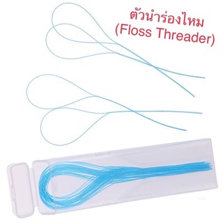 ตัวนำร่องไหม 35 ชิ้น/กล่อง Floss Threader