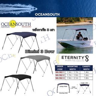 Oceansouth Bimini 3 Bow / หลังคาเรือ 3 เสา จำหน่ายหลังคาเรือหลายแบบ