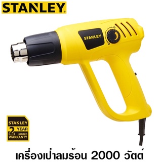 STANLEY เครื่องเป่าลมร้อน 2000W รุ่น STEL670 (Heat Gun)