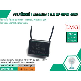 คาปาซิเตอร์ ( Capacitor ) Run 2.5 uF (MFD) 450V ยี่ห้อ #LMG  เกรด A ทนทาน คุณภาพสูง สำหรับพัดลมและมอเตอร์(No.1800052)