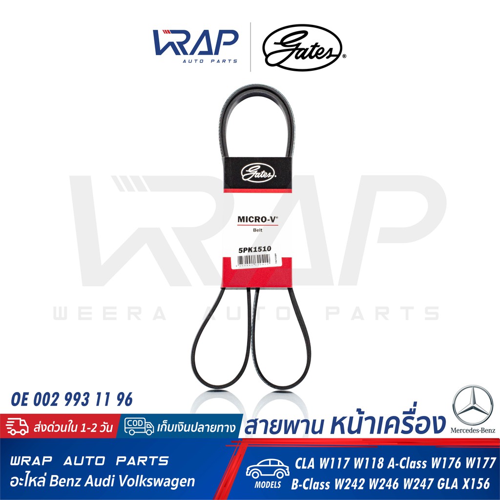 ⭐BENZ⭐ สายพาน 5PK1510 เครื่อง M270 M133 M260 รุ่น W117 W118 W176 W177 W242 W246 W247 X156 | GATES เบ