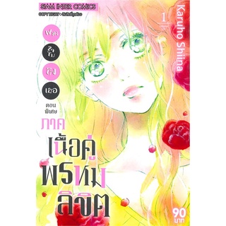 นายอินทร์ หนังสือ ฝากใจไปถึงเธอ ตอนพิเศษ ภาคเนื้อคู่พรหมลิขิต เล่ม 1