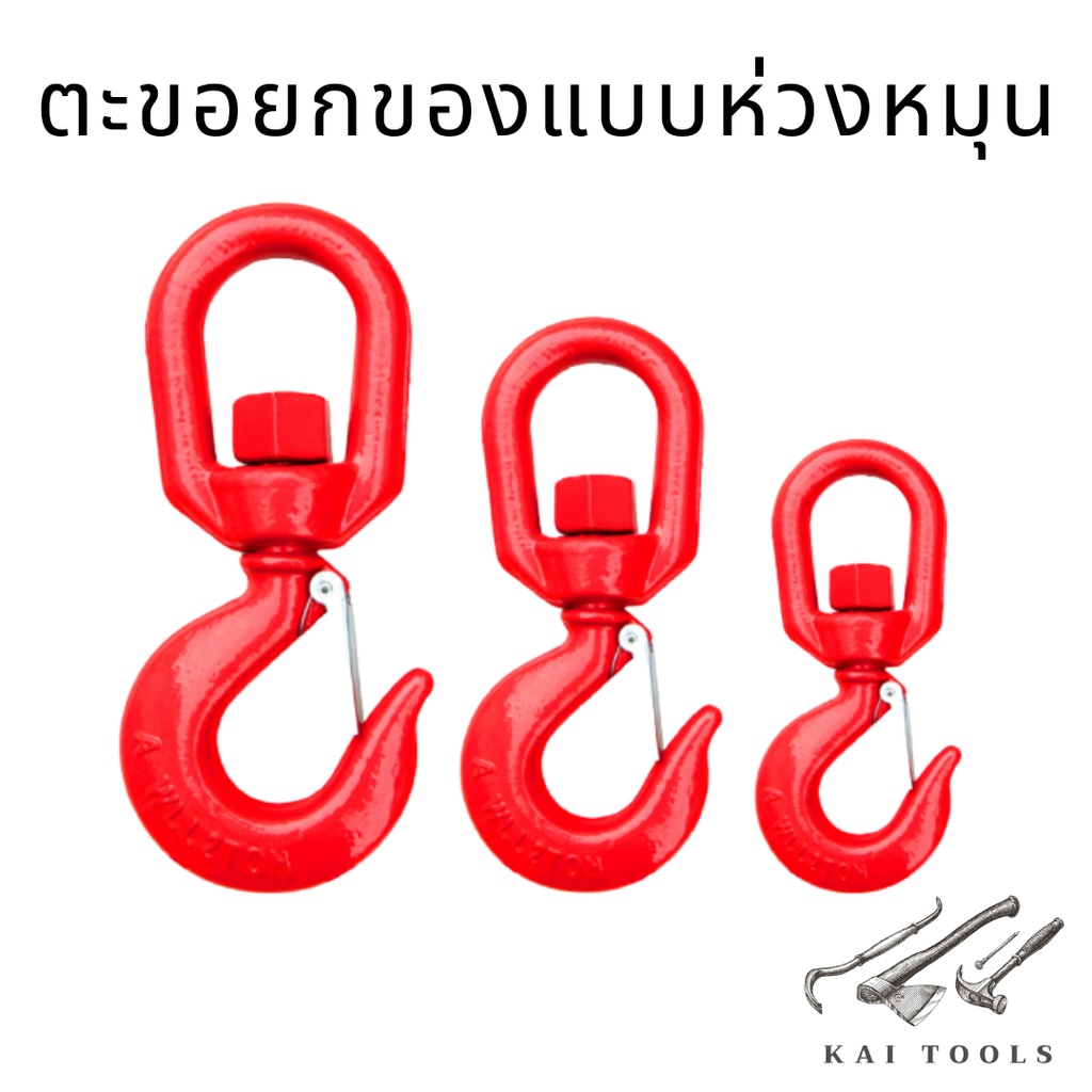 ตะขอยกของแบบห่วงหมุน ตะขอยกของ Safety Hook รุ่น 322A สีแดง ตะขอเซฟตี้ ปากเซฟตี้แล๊ทซ์  ตะขอ เซฟตี้ ฮุค