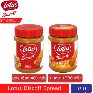 [วันนี้ลด50%](bbf:2024) Lotus Biscoff caramel spread เนยคุกกี้รสบิสกิต โลตัส บิสคอฟ