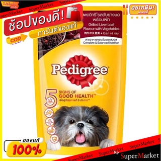 ว๊าว🍟 เพดดิกรี อาหารสุนัข รสตับย่างและผัก 130 กรัม Pedigree 130 g Liver Loaf &amp; Vegetable