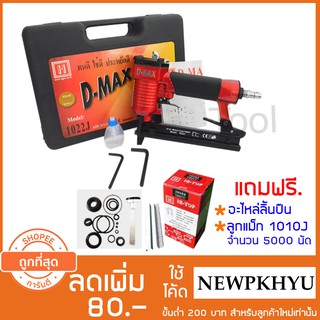 D-MAX เครื่องยิงแม็ก ยิงตะปู ปืนยิงแม็กลมขาคู่ รุ่น 1022J + ลูกแม็ก 1010J 5000 pcs.