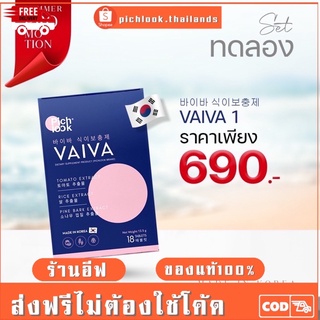 VAIVA By Pichlook 1 กล่อง SET ทดลอง