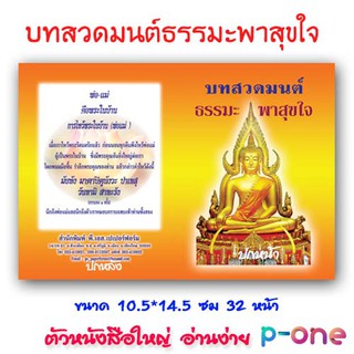 พิมพ์ชื่อฟรี 100 เล่ม ธรรมพาสุขใจ บทสวดมนต์เล่มเล็ก หนังสือสวดมนต์ ขนาดพกพาสะดวก ขนาด 10.5*14.5 ซม  32หน้า