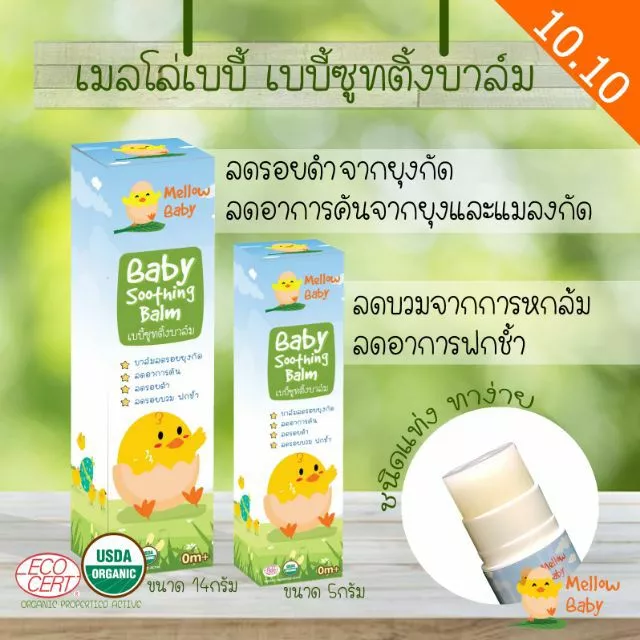 เมลโล่ เบบี้ ซูทติ้งบาล์ม บาล์มทาหลังยุงกัด ลดรอยดำ ลดบวมฟกช้ำ หัวโน ลดรอยยุงกัด ขาลาย Mellow Baby Soothing Balm