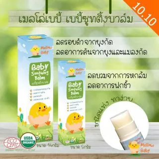 เมลโล่ เบบี้ ซูทติ้งบาล์ม บาล์มทาหลังยุงกัด ลดรอยดำ ลดบวมฟกช้ำ หัวโน ลดรอยยุงกัด ขาลาย Mellow Baby Soothing Balm