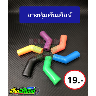 ยางหุ้มคันเกียร์ มีหลายสี ดำ ส้ม แดง ฟ้า ชมพู ม่วง เหลือง เขียว