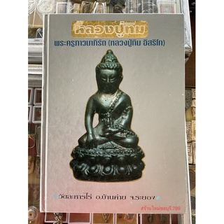 #หนังสือหลวงปู่ทิม_วัดละหารไร่_เล่มสีบรอนซ์เงินเล่มแรกเล่มหายาก_โดยนิตยสารสนามพระและทางวัดละหารไร่ ปี36 พร้อมตราปั้มวัด