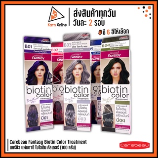 Carebeau Fantasy Biotin Color Treatment แคร์บิว แฟนตาซี ไบโอติน คัลเลอร์ มี 6 สีให้เลือก (100 กรัม)