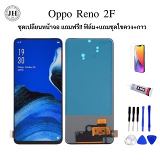 หน้าจอ Oppo Reno 2F TFT  ชุดเปลียนหน้าจอ แถมฟรี!! ฟิล์ม+แถมชุดไขควง+กาว