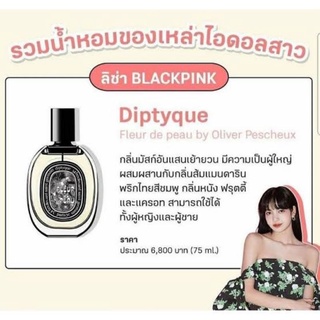 🅻🅸🅼🅸🆃🅴🅳 2022 Diptyque กลิ่น FLEUR DE PEAU EDP ขนาด 75 ml.