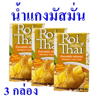 น้ำแกงมัสมั่น แกงมัสมั่น Massaman Curry Soup รอยไทยแกงมัสมั่น น้ำแกงมัสมั่นพร้อมปรุง เครื่องปรุงสำเร็จรูป 3 กล่อง