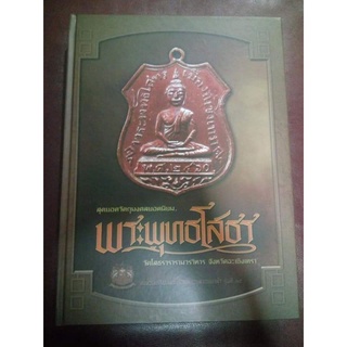 หนังสือพระหลวงพ่อโสธรปกแข็งหนา 434 หน้า