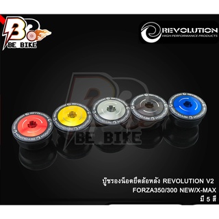 บู๊ชรองน็อตยึดล้อหลัง REVOLUTION V2 FORZA350/300 NEW/X-MAX