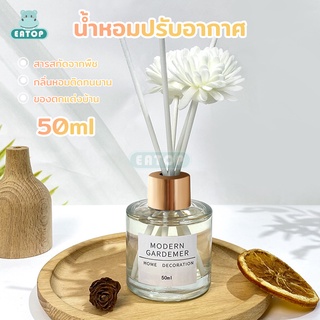 ก้านไม้หอม ก้านไม้หอมปรับอากาศ Diffuser ก้านน้ำหอม น้ำหอมอโรม่า ไม้หอมปรับอากาศ ขวดก้านไม้หอม ฟรีก้านไฟเบอร์ 50ml 5กลิ่น