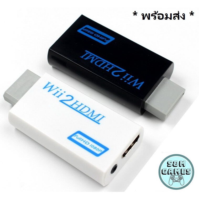 พร้อมส่ง Wii To Hdmi อะแดปเตอร์แปลง ตัวแปลง Hdmi Wii 2 HDMI Converter เชื่อมต่อสายเคเบิ้ลพร้อม nintendo wii2hdmi