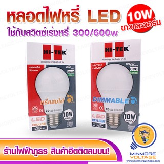 หลอดไฟหรี่ได้ DIMMER LED 10W ✨✨  HI-TEK  👍 👍 Day Light / Warm Light มีมอก. ประหยัดพลังงาน หลอดประหยัดไฟ หลอดLED หลอดไฟ