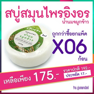 สบู่สมุนไพร (อิงอร) น้ำนมจมูกข้าว Rice Milk Herbal Soap x 6 ก้อน (แพ็ค)