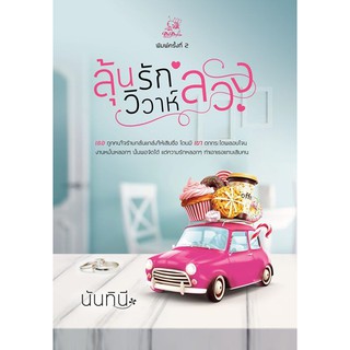 ลุ้นรักวิวาห์ลวง-นามปากกา-นันทินี
