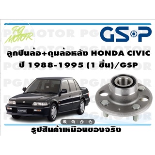 ลูกปืนล้อ+ดุมล้อหลัง HONDA CIVIC  ปี 1988-1995 (1 ชิ้น)/GSP