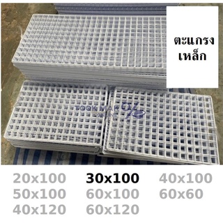 ตะแกรง ตะแกรงขายของ แผงขายของ ขนาด 30x100 ขาว🌼 ดำ ❤ สินค้าผลิตที่ไทย 🇹🇭 สั่งได้เลย tm99