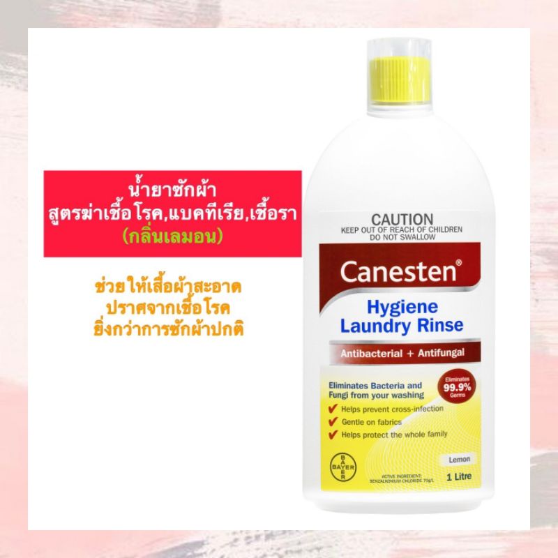 น้ำยาซักผ้าสูตรฆ่าเชื้อโรคถึง99.9% Canesten Hygiene Laundry Rinse (กลิ่นเลมอน)