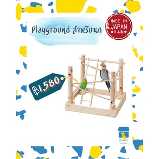 Casa Playground สนามเล่นสำหรับนก นำเข้าจากญี่ปุ่น MLP76