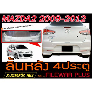 MAZDA2 2009-2012 4ประตู สเกิร์ตหลัง ลิ้นหลัง ทรงFILEWAR PLUS พลาสติกABS(ไม่ได้ทำสี)