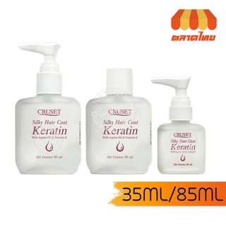 เซรั่มเคลือบผม ครูเซ็ท ซิลกี้แฮร์โคท เคอราติน 30/85 มล. Cruset Silky Hair Coat Keratin 30/85 ml.