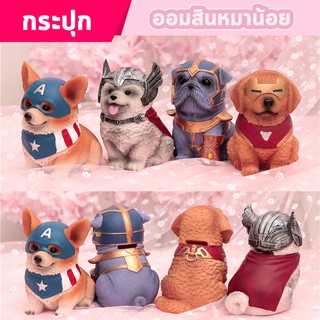 🔥 พร้อมส่ง 🔥 กระปุกออมสิน 🐶 หมาน้อย Avengers กระปุกออมสินใส่ชุดเหล่า ซุปเปอร์ฮีโร่