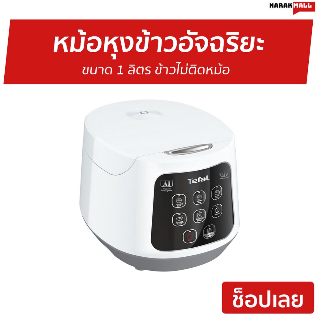 หม้อหุงข้าวอัจฉริยะ Tefal ขนาด 1 ลิตร รุ่น RK730166 - หม้อหุงข้าว