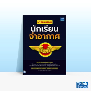 Thinkbeyond Book (ธิงค์บียอนด์ บุ๊คส์) หนังสือ เตรียมสอบนักเรียนจ่าอากาศ