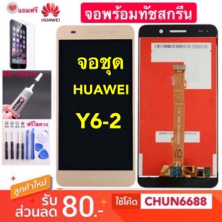 จองานแท้ LCD HUAWEI Y6-2 Y62 (จอแสดงผลพร้อมทัชสกรีน)หน้าจอhuawei y6-2 y62