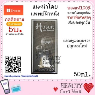 Hirsuit Mild Shampoo เฮอร์ซูท มายด์ แชมพู ช่วยเรื่องผมร่วง