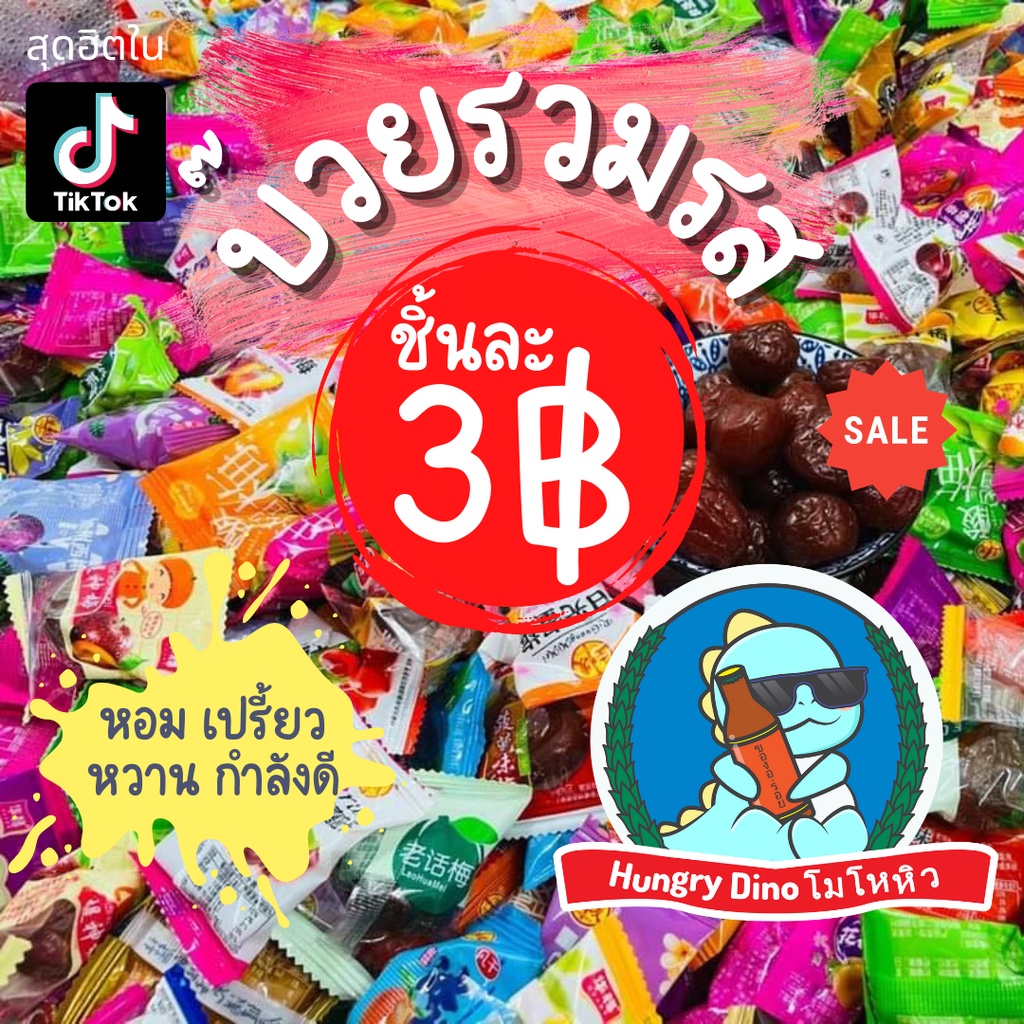 [พร้อมส่ง] บ๊วยรวมรส บ๊วยหวาน บ๊วย อร่อยมากค่า