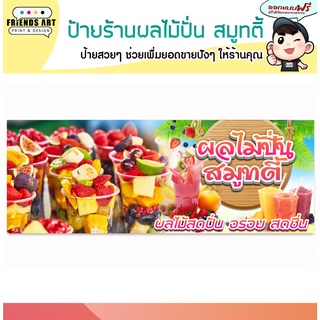 ป้ายไวนิล ร้านผลไม้ปั่น สมูทตี้  ภาพสวย คมชัด หนา 360 แกรม แข็งแรง!!!