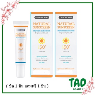 * 1แถมฟรี1*  Dr.Somchai Natural Sunscreen ครีมกันแดด ดร.สมชาย เนอเชอรัล ซันสกรีน SPF50 (20g.) สีเนื้อ / สีขาว