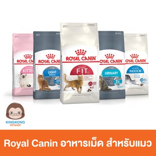 Royal canin  อาหารเม็ดแมว 1-2 กิโลกรัม