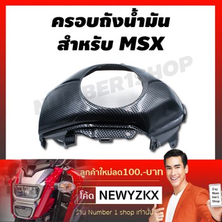 ครอบถังน้ำมัน สำหรับ MSX งานเบิกศูนย์แท้ (เคฟล่าดำ)