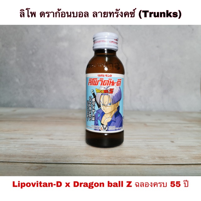 ลิโพ ดราก้อนบอล ลายทรังคซ์ (Trunks) Lipovitan-D x Dragon ball Z ฉลองครบ 55 ปี