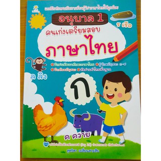 หนังสือเด็ก : อนุบาล 1 คนเก่งเตรียมสอบ ภาษาไทย