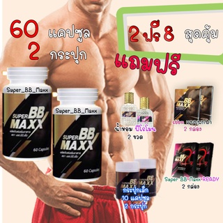Super BB maxx ซุปเปอร์ บีบี แม็กซ์ ชุดใหญ่* 2 แถม 8 !!!!! เลขที่ อย.13-1-06355-1-0019