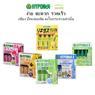 พร้อมส่ง Hyponex Ampule ปุ๋ยน้ำแบบปัก สะดวก ใช้งานง่าย 1 กล่อง 10 หลอด