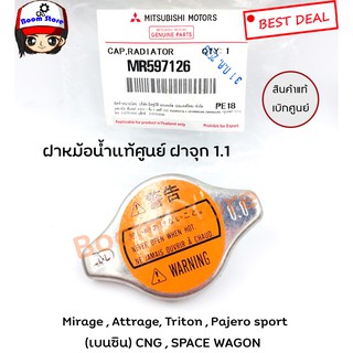 MITSUBISHI ฝาหม้อน้ำ Mirage , Attrage, Triton , Pajero sport (เบนซิน) CNG , SPACE WAGON แบบฝาจุก Part No.MR597126