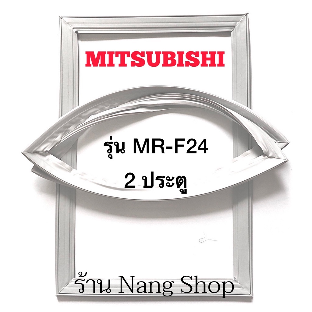 ขอบยางตู้เย็น Mitsubishi รุ่น MR-F24 (2 ประตู)