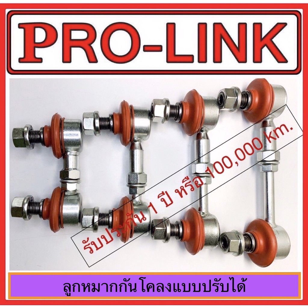 ลูกหมากกันโคลปรับได้ PRO-LINK [สั่งความยาวได้] 1คู่ [2ข้าง:ซ้าย-ขวา]